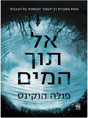 cover image of אל תוך המים (Into the Water)